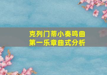 克列门蒂小奏鸣曲第一乐章曲式分析