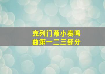 克列门蒂小奏鸣曲第一二三部分