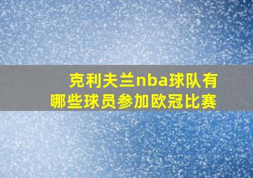 克利夫兰nba球队有哪些球员参加欧冠比赛