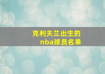 克利夫兰出生的nba球员名单