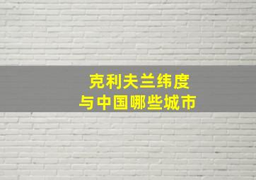 克利夫兰纬度与中国哪些城市