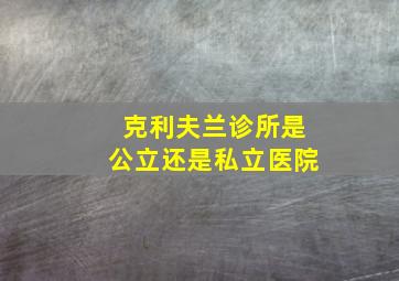 克利夫兰诊所是公立还是私立医院