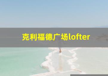 克利福德广场lofter