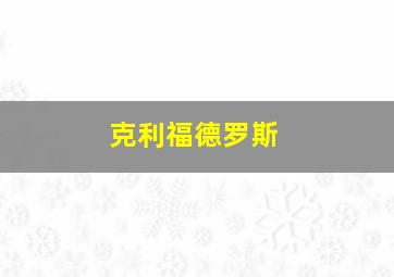 克利福德罗斯