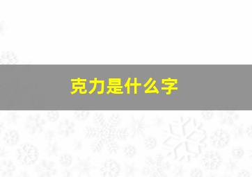 克力是什么字