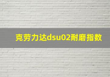 克劳力达dsu02耐磨指数