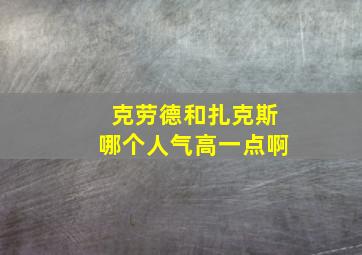 克劳德和扎克斯哪个人气高一点啊