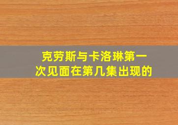 克劳斯与卡洛琳第一次见面在第几集出现的