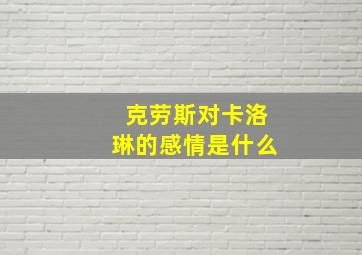 克劳斯对卡洛琳的感情是什么