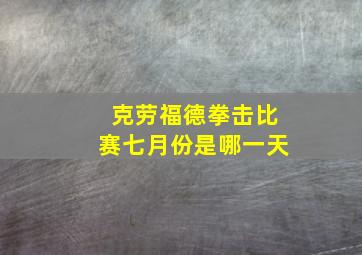 克劳福德拳击比赛七月份是哪一天