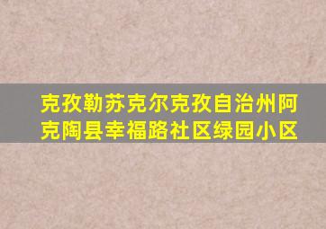 克孜勒苏克尔克孜自治州阿克陶县幸福路社区绿园小区