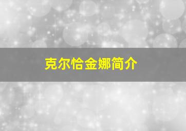 克尔恰金娜简介