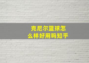 克尼尔篮球怎么样好用吗知乎