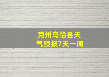 克州乌恰县天气预报7天一周