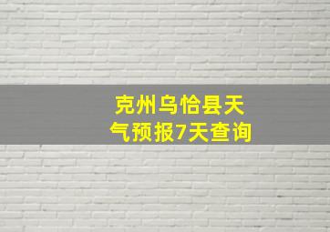 克州乌恰县天气预报7天查询