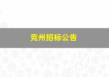 克州招标公告