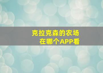 克拉克森的农场在哪个APP看