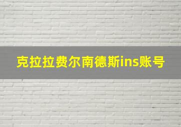 克拉拉费尔南德斯ins账号