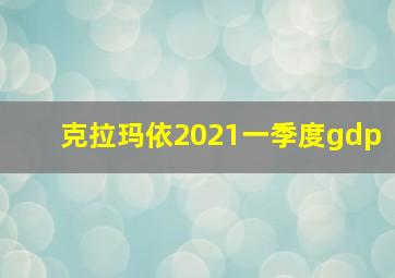 克拉玛依2021一季度gdp