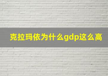 克拉玛依为什么gdp这么高