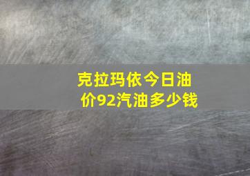 克拉玛依今日油价92汽油多少钱