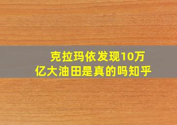 克拉玛依发现10万亿大油田是真的吗知乎