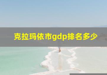 克拉玛依市gdp排名多少