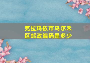 克拉玛依市乌尔禾区邮政编码是多少