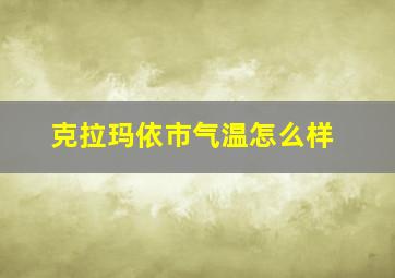 克拉玛依市气温怎么样