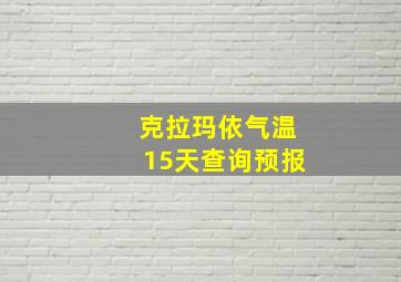 克拉玛依气温15天查询预报