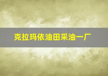 克拉玛依油田采油一厂