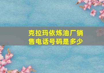 克拉玛依炼油厂销售电话号码是多少