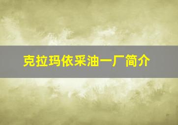 克拉玛依采油一厂简介