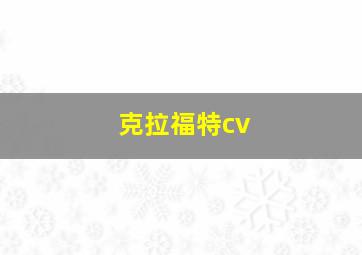 克拉福特cv