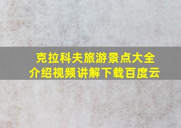 克拉科夫旅游景点大全介绍视频讲解下载百度云