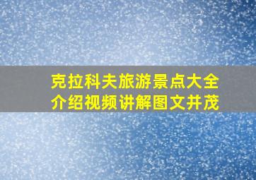 克拉科夫旅游景点大全介绍视频讲解图文并茂