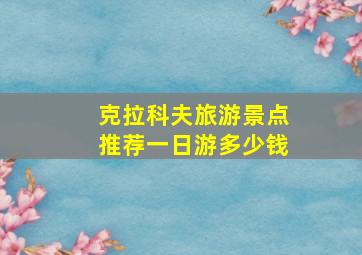 克拉科夫旅游景点推荐一日游多少钱