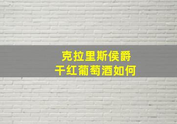 克拉里斯侯爵干红葡萄酒如何