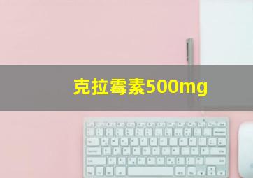 克拉霉素500mg