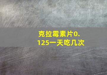 克拉霉素片0.125一天吃几次