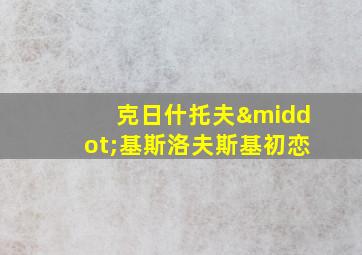 克日什托夫·基斯洛夫斯基初恋