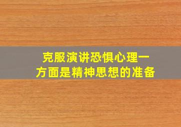 克服演讲恐惧心理一方面是精神思想的准备