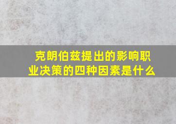 克朗伯兹提出的影响职业决策的四种因素是什么