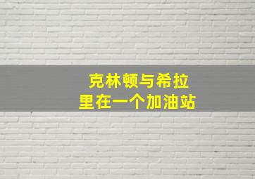 克林顿与希拉里在一个加油站