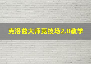 克洛兹大师竞技场2.0教学