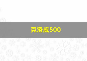 克洛威500