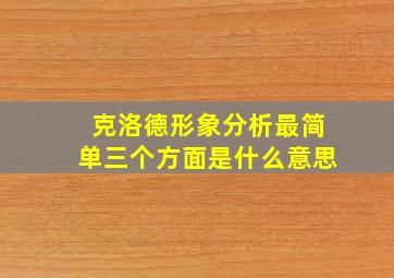 克洛德形象分析最简单三个方面是什么意思