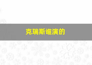 克瑞斯谁演的