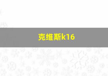 克维斯k16