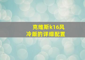 克维斯k16风冷版的详细配置